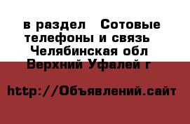  в раздел : Сотовые телефоны и связь . Челябинская обл.,Верхний Уфалей г.